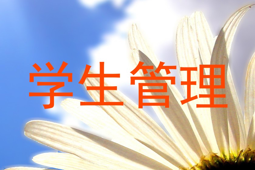 学生管理