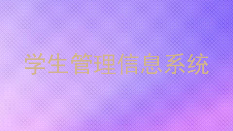 学生管理信息系统