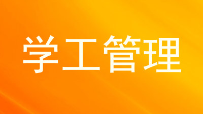 学工管理