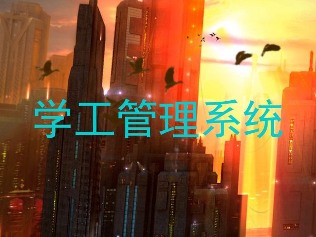 学工管理系统