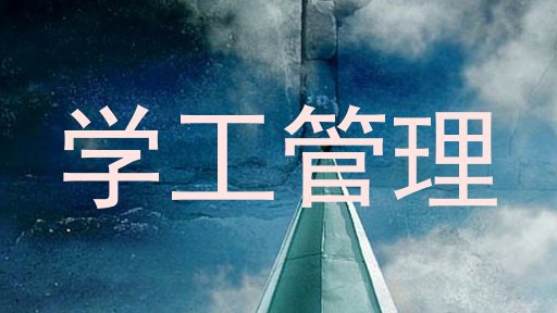 学工管理