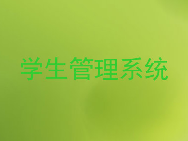 学生管理系统