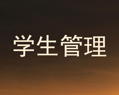 学生管理