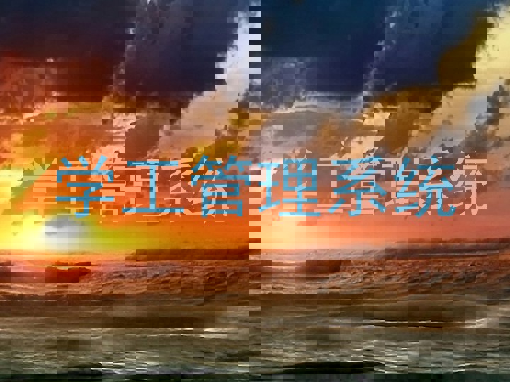 学工管理系统