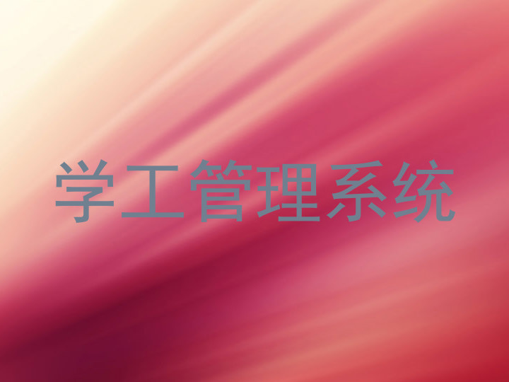 学工管理系统