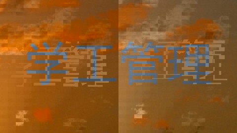 学工管理