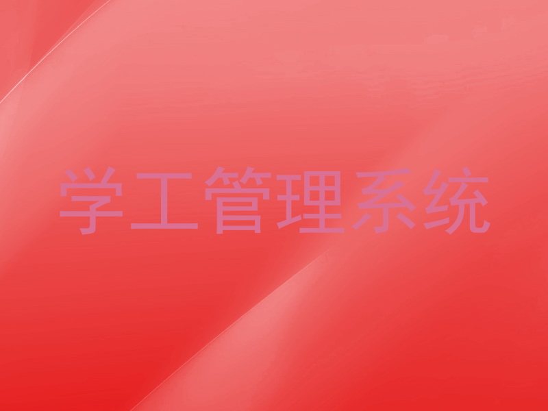 学工管理系统