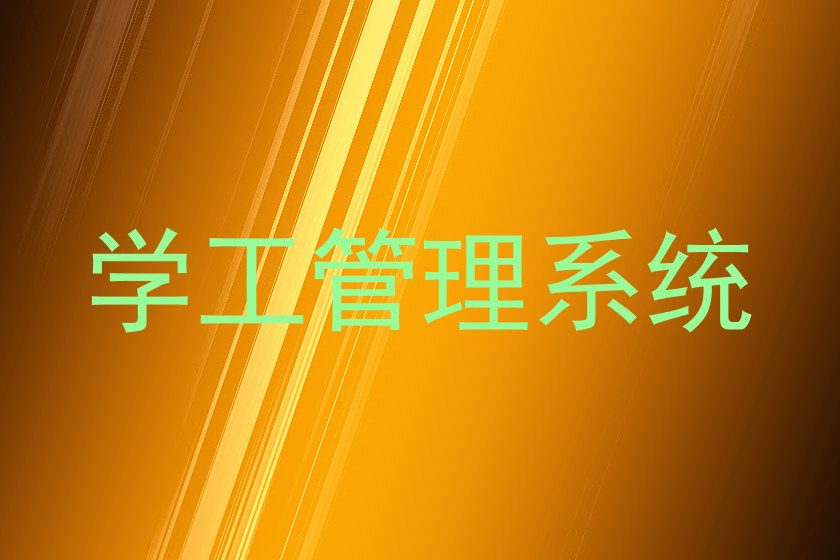 学工管理系统