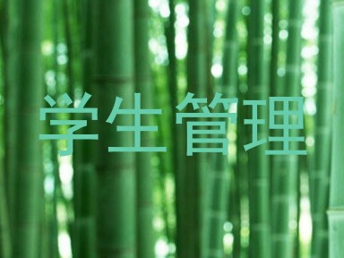 学生管理