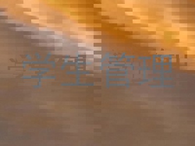 学生管理