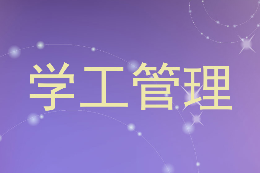 学工管理