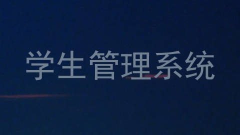 学生管理系统