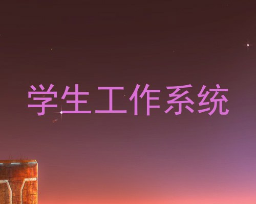 学生工作系统