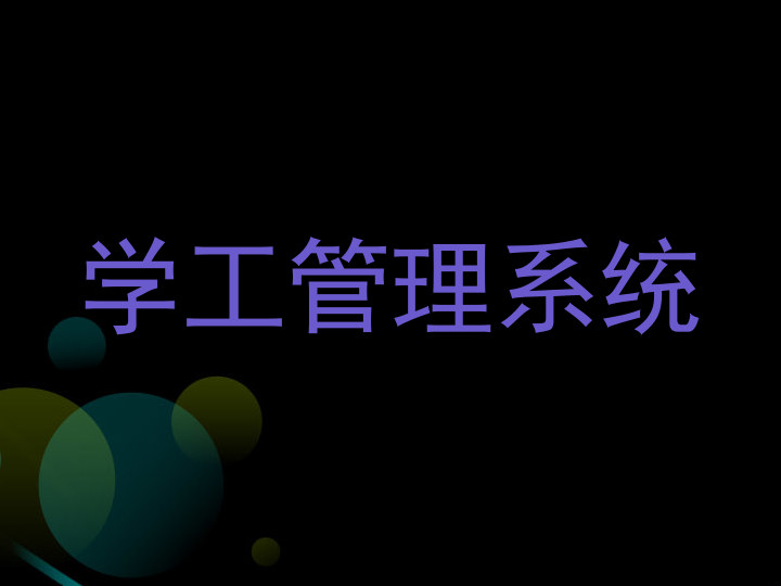 学工管理系统