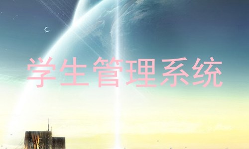 学生管理系统