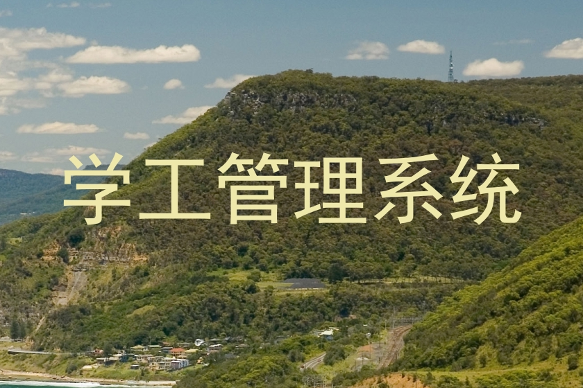 学工管理系统