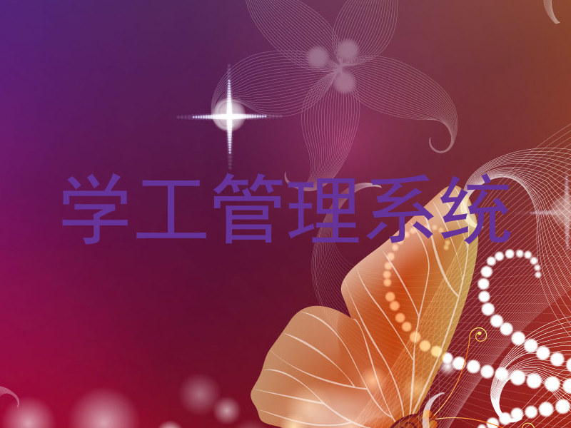 学工管理系统