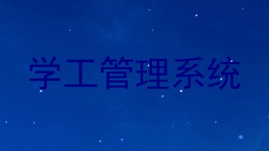 学工管理系统