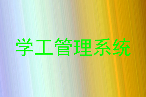 学工管理系统