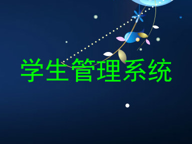 学生管理系统