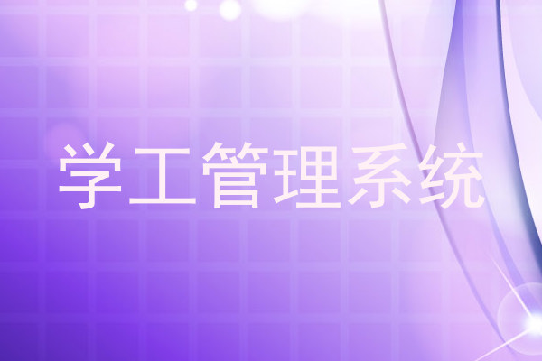 学工管理系统