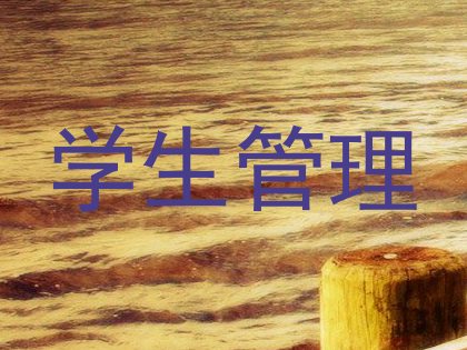 学生管理