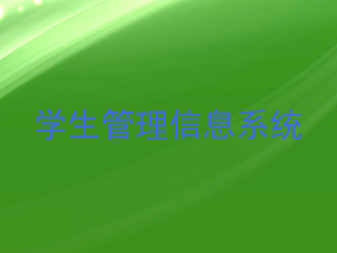 学生管理信息系统