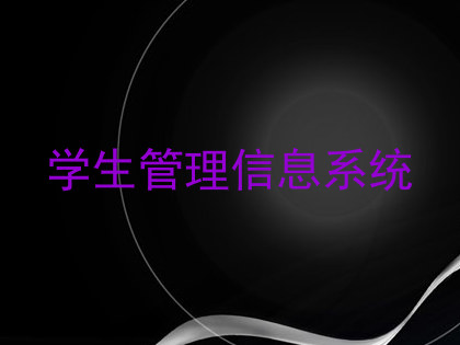 学生管理信息系统