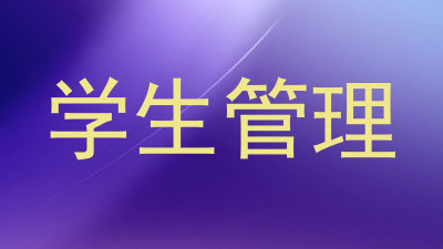 学生管理