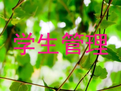 学生管理