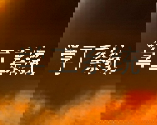 学工系统