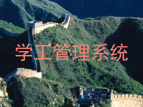 学工管理系统