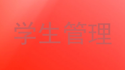 学生管理