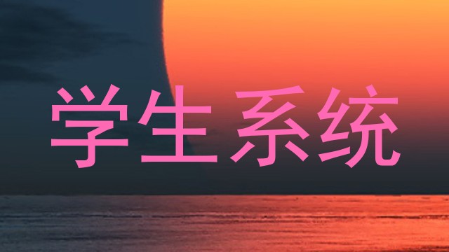 学生系统