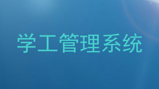 学工管理系统