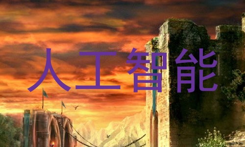 人工智能