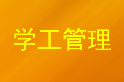 学工管理