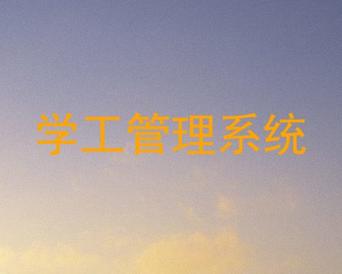 学工管理系统