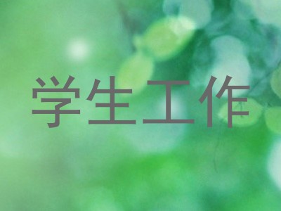 学生工作