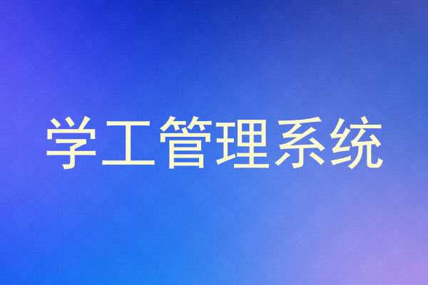 学工管理系统