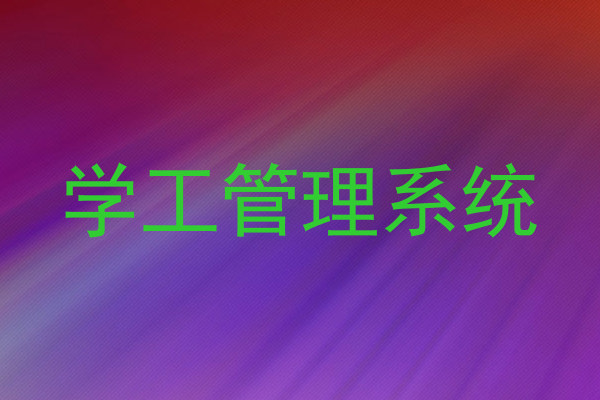 学工管理系统