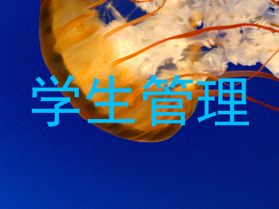 学生管理