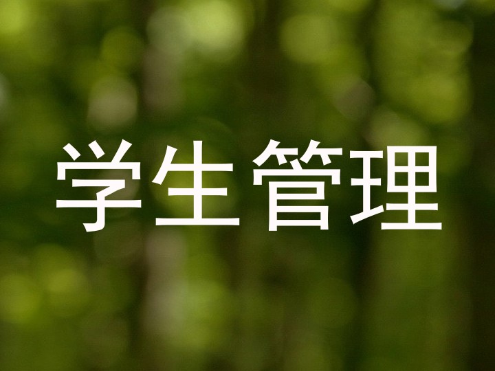 学生管理