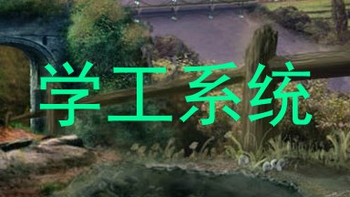 学工系统
