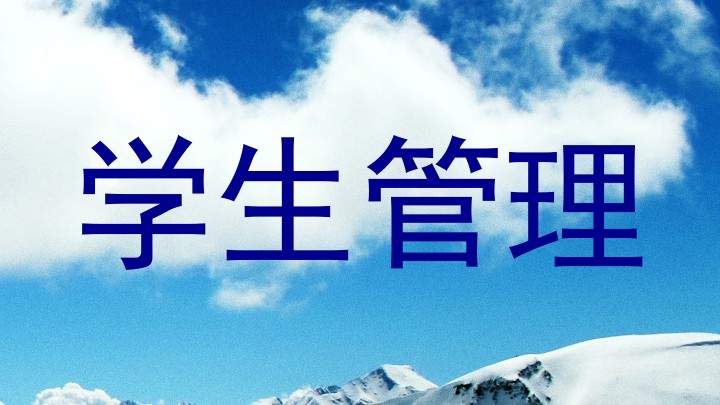 学生管理
