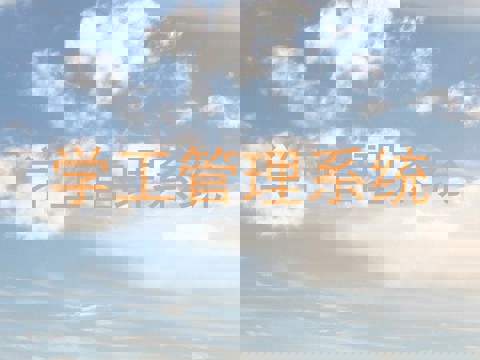 学工管理系统