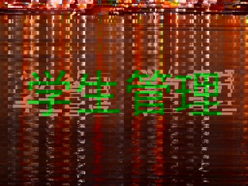 学生管理