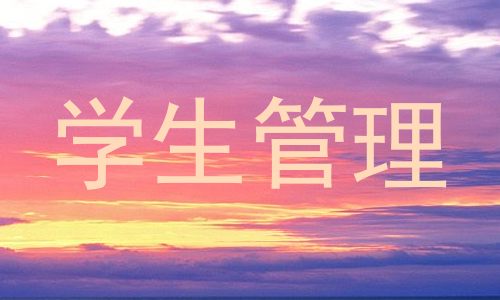 学生管理