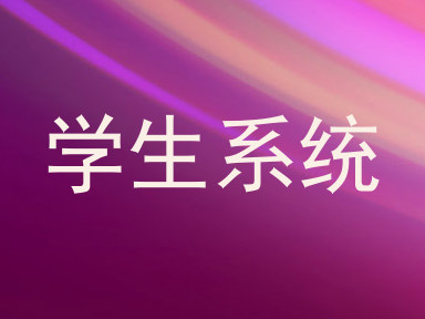 学生系统