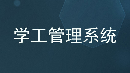 学工管理系统